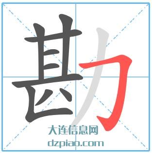 勘组词,聊聊勘的笔顺动画,分析勘怎么组词