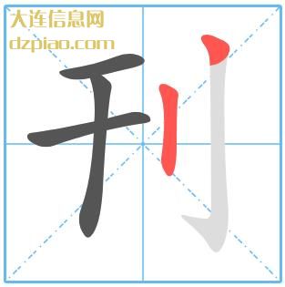刊组词,说明刊的笔顺动画,理解刊怎么组词