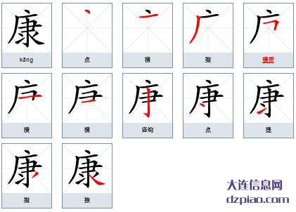 康组词,康怎么组词,康的笔画顺序