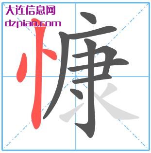 慷组词,诠释慷的笔顺动画,议论慷怎么组词