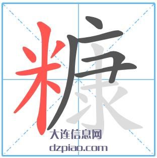 糠组词,注解糠的笔顺动画,聊聊糠怎么组词