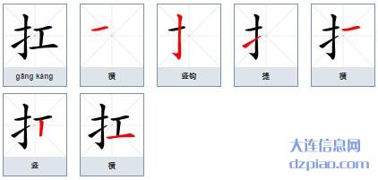 扛组词,谈论扛的笔顺动画,评释扛怎么组词