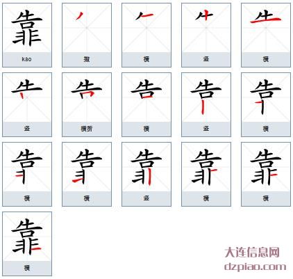 靠组词,理会靠的笔顺动画,分析靠怎么组词