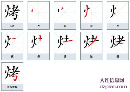 烤的笔顺,解惑烤的笔画,分析烤的部首