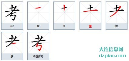 考组词,阐述考的笔顺动画,讲解考怎么组词