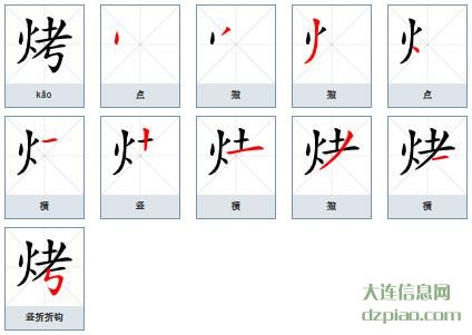 烤组词,分析烤的笔顺动画,认识烤怎么组词