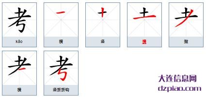 考的笔顺,评释考的笔画,关于考的部首