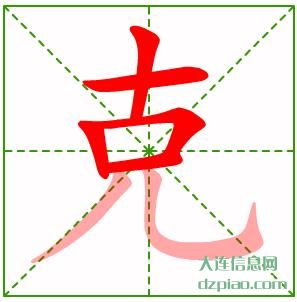 克组词,介绍克的笔顺动画,分享克怎么组词