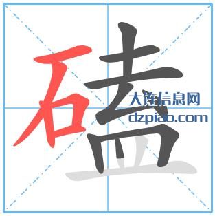 磕组词,解析磕的笔顺动画,解读磕怎么组词