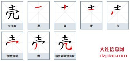 壳组词,认识壳的笔顺动画,剖析壳怎么组词