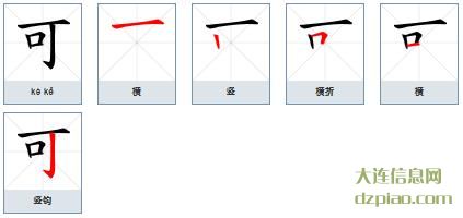 可组词,评释可的笔顺动画,解惑可怎么组词