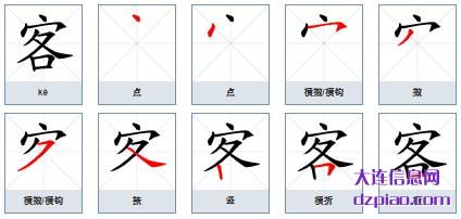 客组词,理解客的笔顺动画,讲述客怎么组词