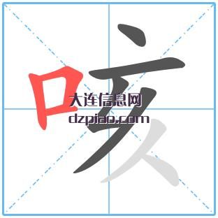 咳组词,说说咳的笔顺动画,解说咳怎么组词