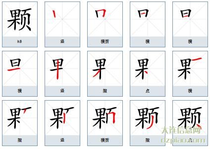 颗组词,了解颗的笔顺动画,说明颗怎么组词