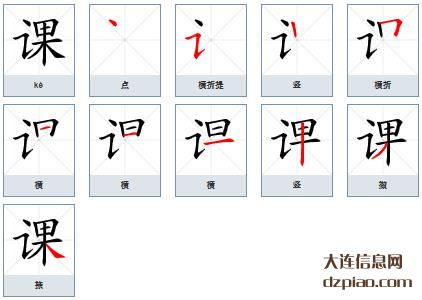 课的笔顺,体会课的笔画,概述课的部首