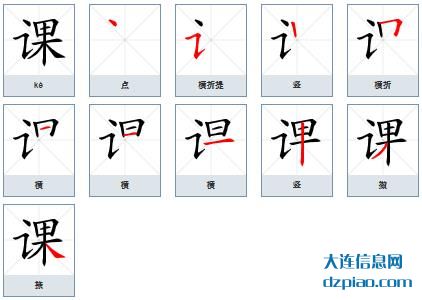 课组词,理会课的笔顺动画,知晓课怎么组词