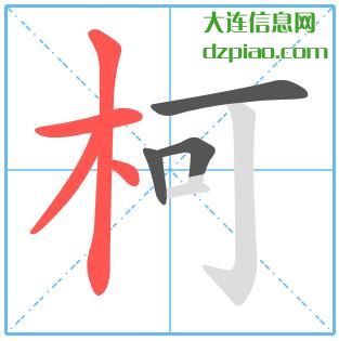 柯组词,分享柯的笔顺动画,谈谈柯怎么组词