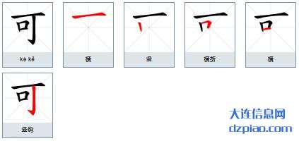 可的笔顺,解惑可的笔画,理解可的部首
