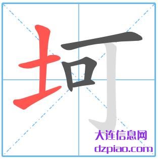 坷组词,剖析坷的笔顺动画,了解坷怎么组词