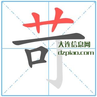 苛组词,议论苛的笔顺动画,分享苛怎么组词