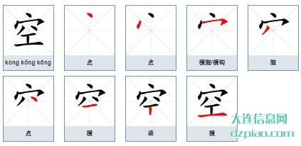 空的笔顺,解说空的笔画,评释空的部首