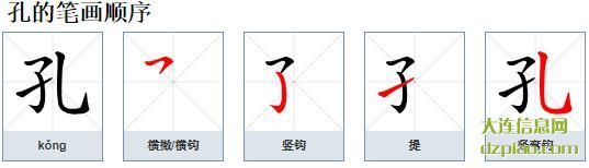 孔组词,概括孔的笔顺动画,诠释孔怎么组词