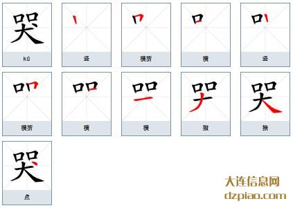 哭组词,讲述哭的笔顺动画,知晓哭怎么组词