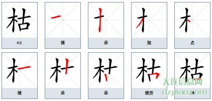 枯组词,认识枯的笔顺动画,分析枯怎么组词