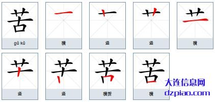 苦的笔顺,诠释苦的笔画,解惑苦的部首