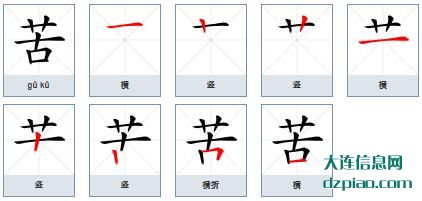 苦组词,说说苦的笔顺动画,介绍苦怎么组词