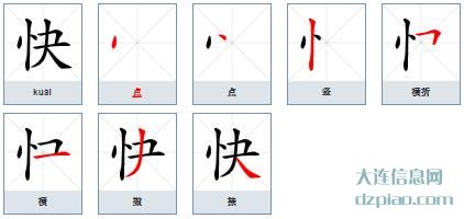 快组词,讲解快的笔顺动画,说明快怎么组词