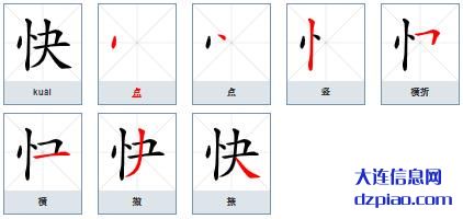 快的笔顺,阐述快的笔画,注解快的部首