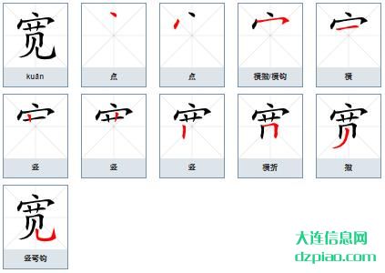 宽组词,概述宽的笔顺动画,讨论宽怎么组词
