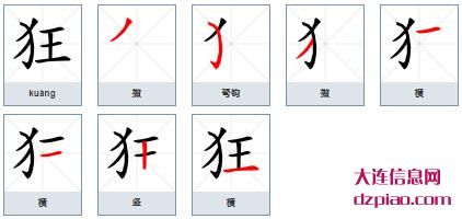 狂组词,聊聊狂的笔顺动画,介绍狂怎么组词