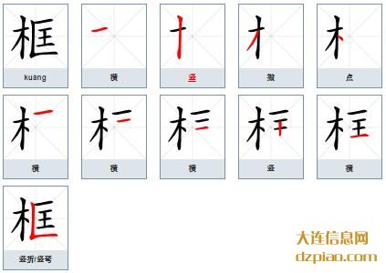 框组词,解读框的笔顺动画,分享框怎么组词