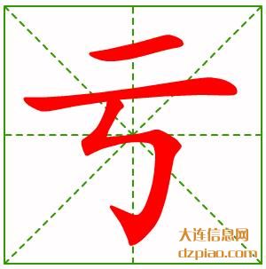 亏的笔顺,解析亏的笔画,理解亏的部首