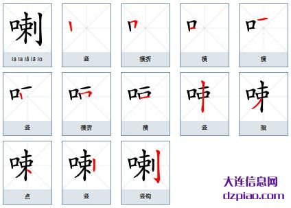 喇组词,谈论喇的笔顺动画,概括喇怎么组词