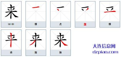 来的笔顺,了解来的笔画,诠释来的部首