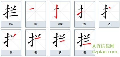 拦组词,诠释拦的笔顺动画,讨论拦怎么组词