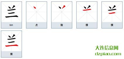 兰组词,分析兰的笔顺动画,知晓兰怎么组词