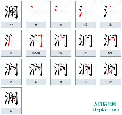 澜组词,介绍澜的笔顺动画,聊聊澜怎么组词