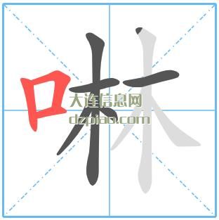 啉组词,谈谈啉怎么组词,总结啉的笔画顺序