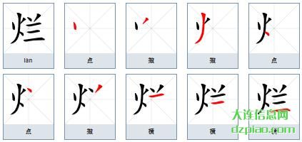 烂组词,讨论烂的笔顺动画,谈论烂怎么组词