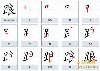 踉组词,介绍踉怎么组词,解读踉的笔画顺序