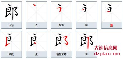 郎组词,详解郎的笔顺动画,介绍郎怎么组词