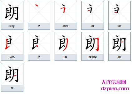 朗组词,概括朗字组词,诠释朗怎么组词