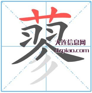 蓼组词,讲解蓼的笔顺动画,关于蓼怎么组词