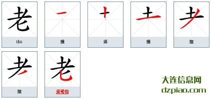 老的笔顺,理会老的笔画,分析老的部首