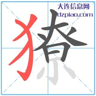 獠组词,分享獠的笔顺动画,剖析獠怎么组词