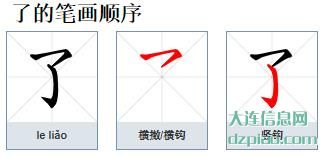 了的笔顺,诠释了的笔画,讲述了的部首